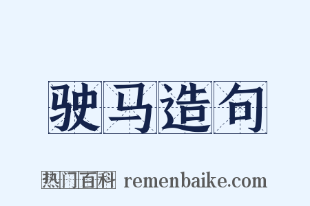 驶马造句是什么意思的图片